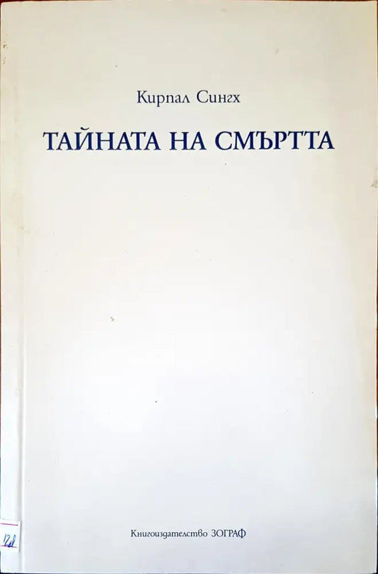 Тайната на смъртта - Книги