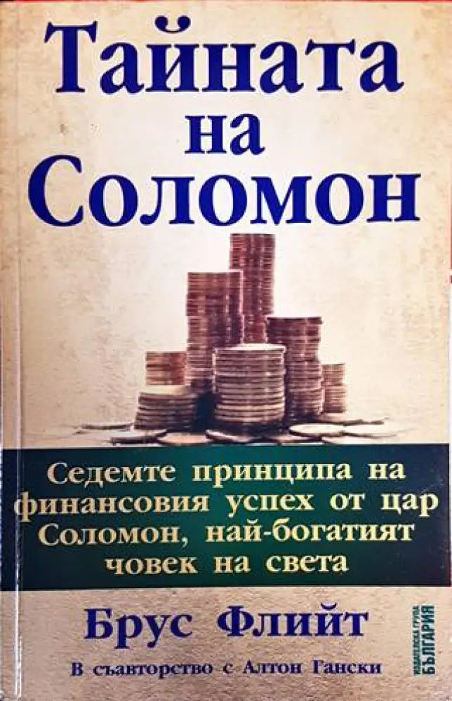 Тайната на Соломон - Книги