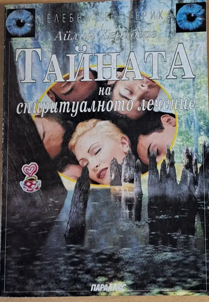 Тайната на спиритуалното лечение - Книги