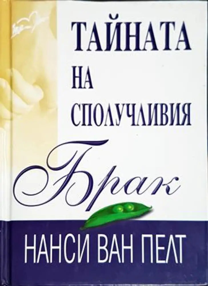 Тайната на сполучливия брак(4174) - Книга