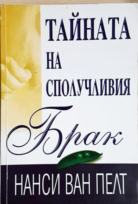 Тайната на сполучливия брак (4206) - Книга