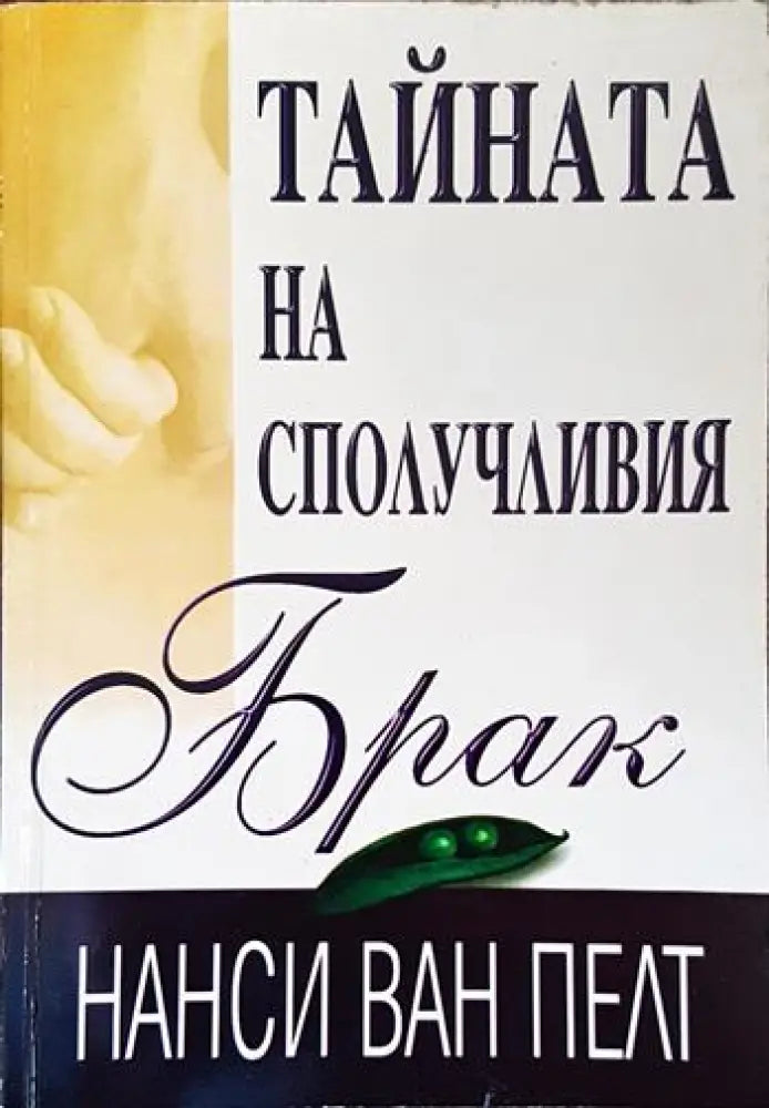 Тайната на сполучливия брак - Книги