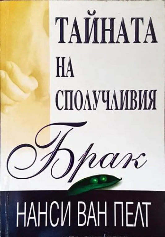 Тайната на сполучливия брак - Книги