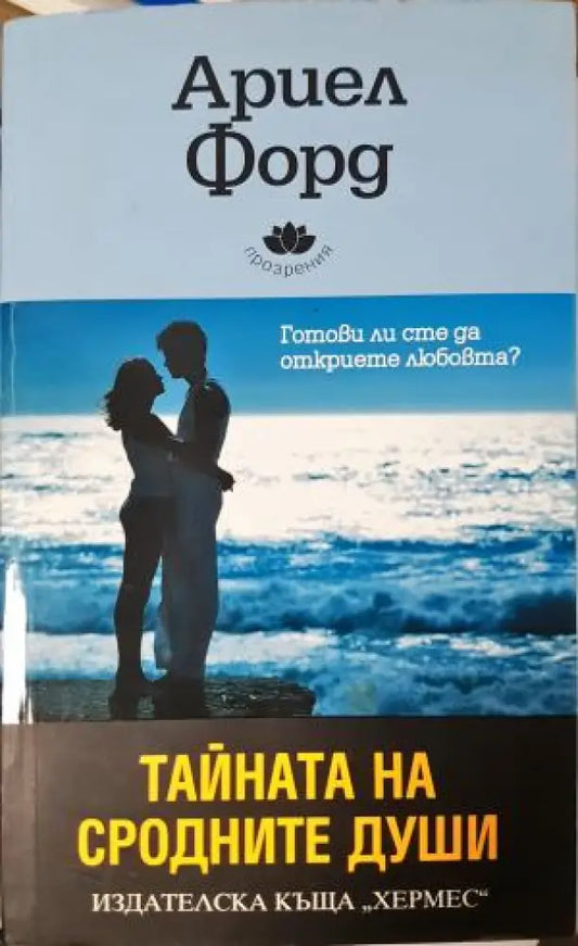 Тайната на сродните души: Готови ли сте да откриете любовта? (4058) - Книга