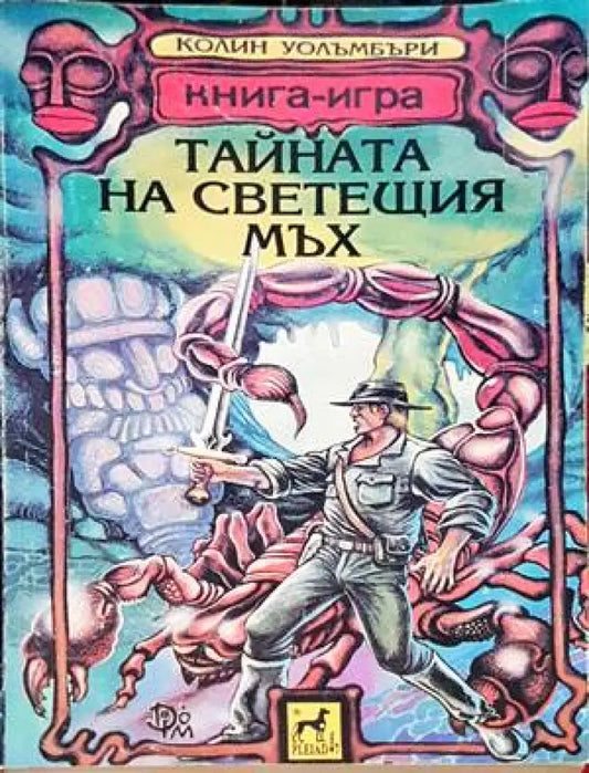 Тайната на светещия мъх (152) - Книги