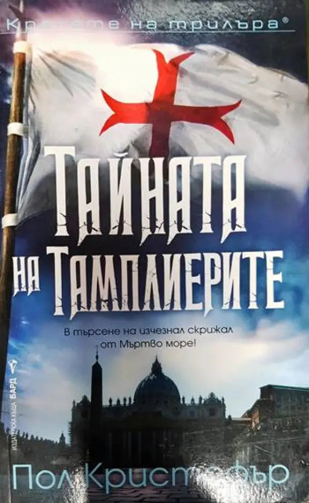 Тайната на тамплиерите - Книги
