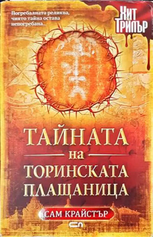 Тайната на Торинската плащаница (3546) - Книга