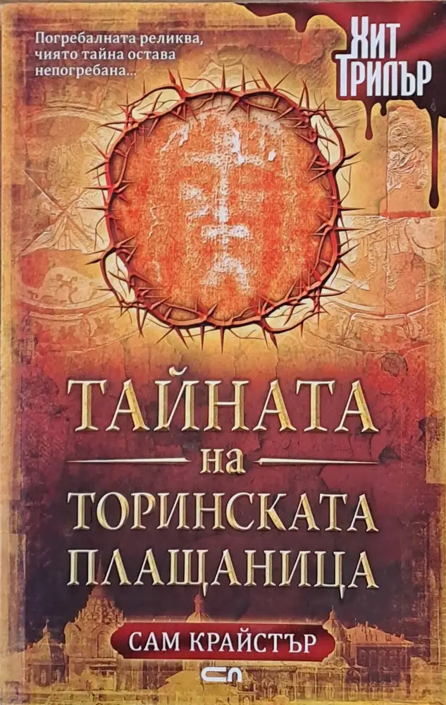Тайната на Торинската Плащаница - Книги