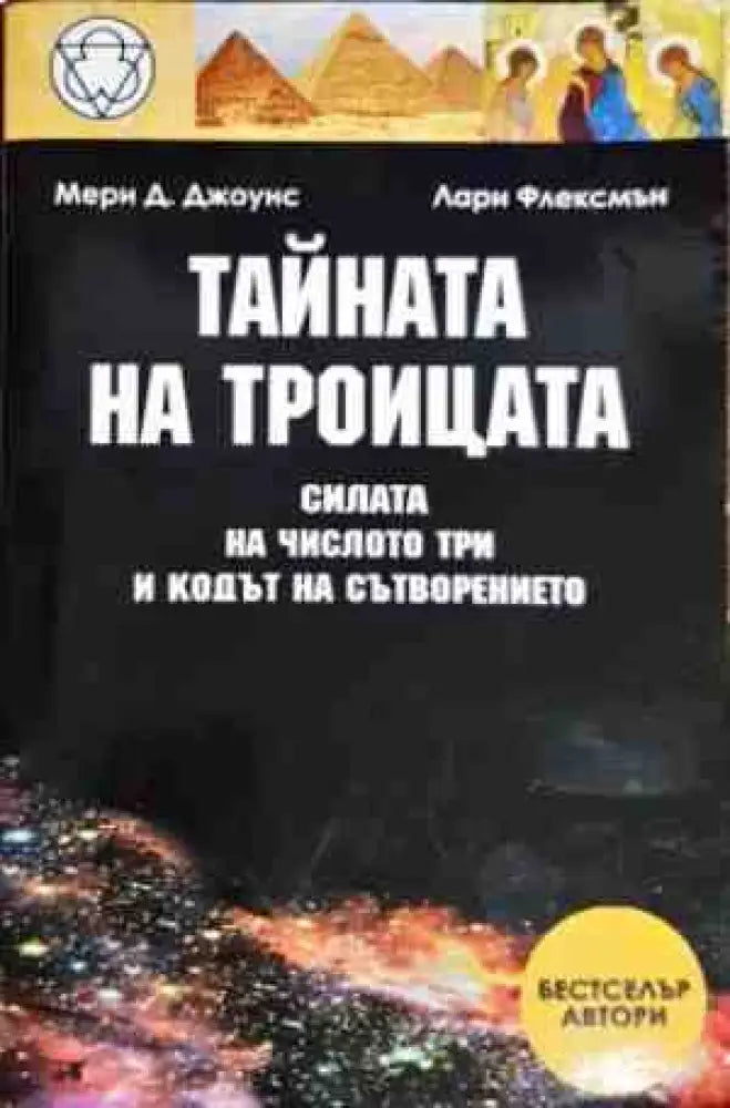 Тайната на троицата (4963) - Книга