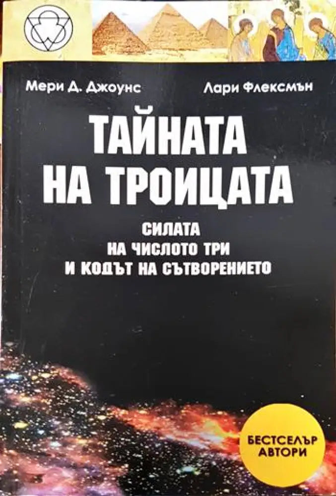 Тайната на Троицата (4990) - Книга