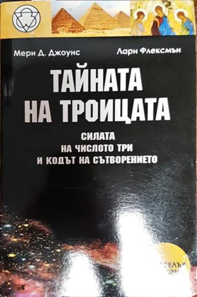 Тайната на Троицата - Книги