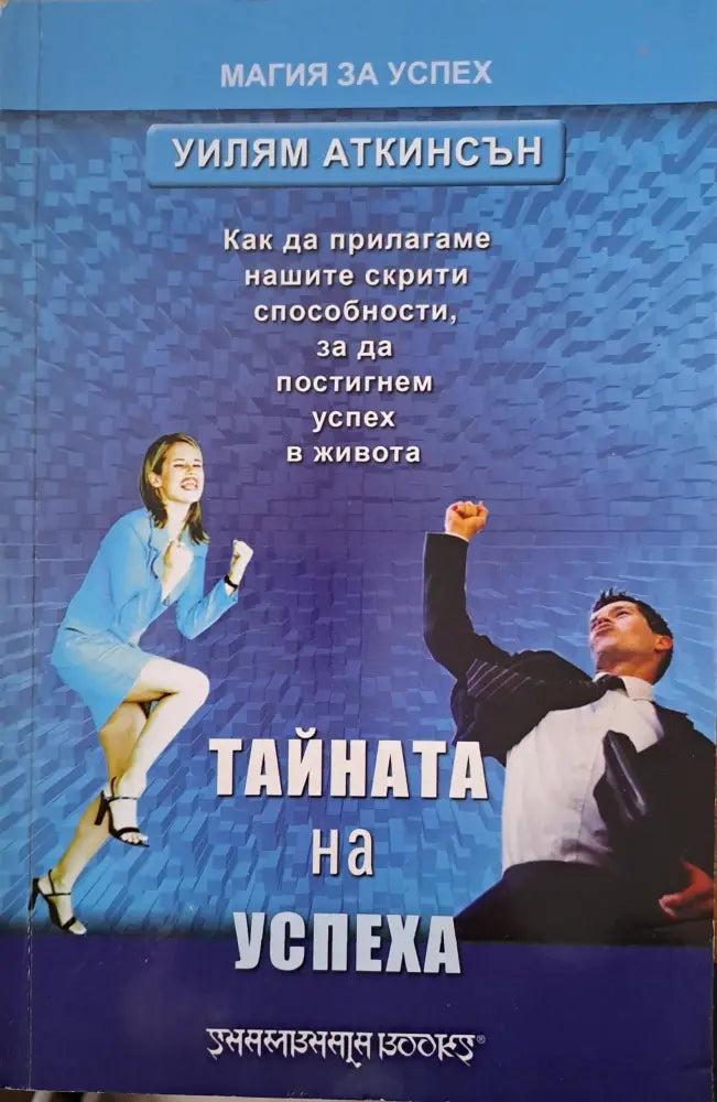 Тайната на успеха - Книги