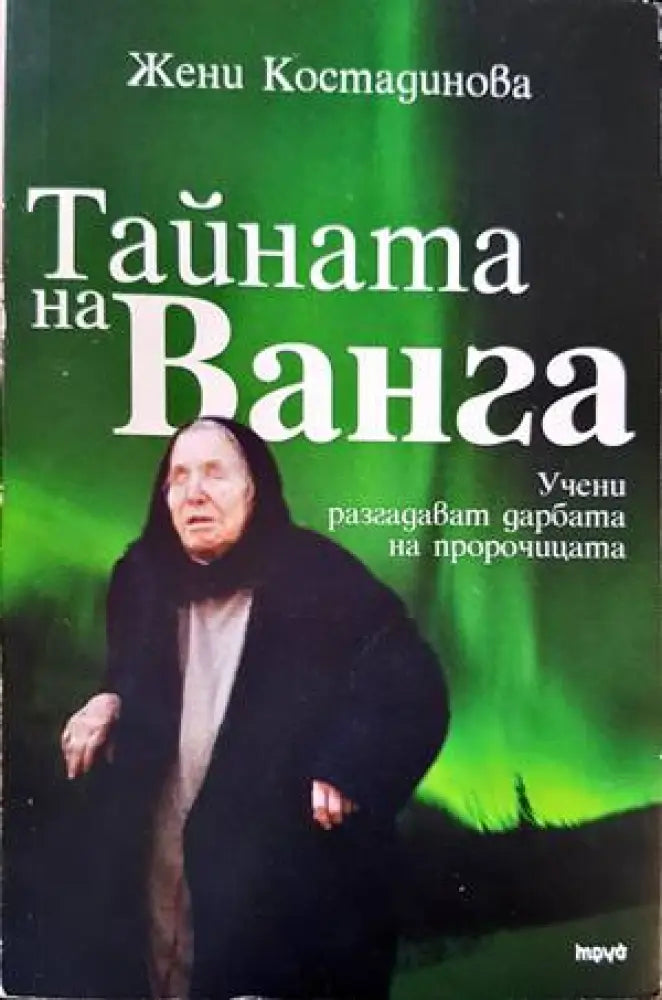 Тайната на Ванга (4143) - Книга