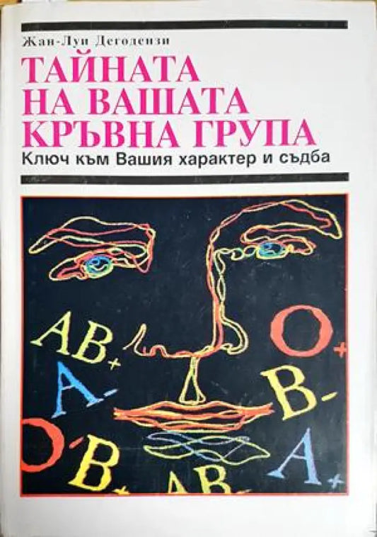 Тайната на вашата кръвна група - Книги