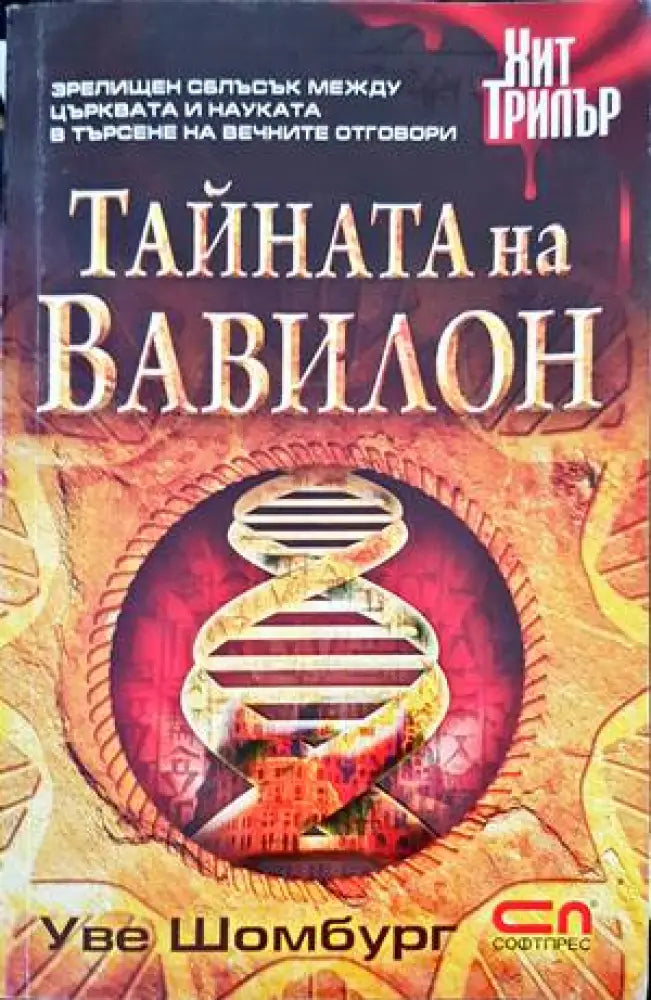 Тайната на Вавилон (3337) - Книга