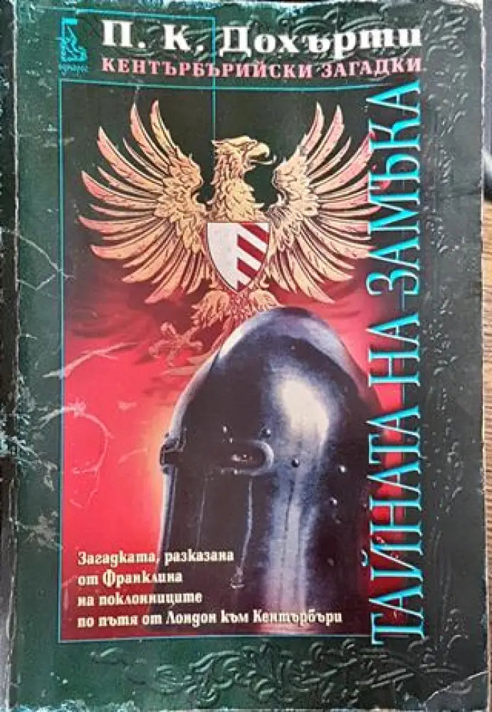 Тайната на замъка-ПД - Книга