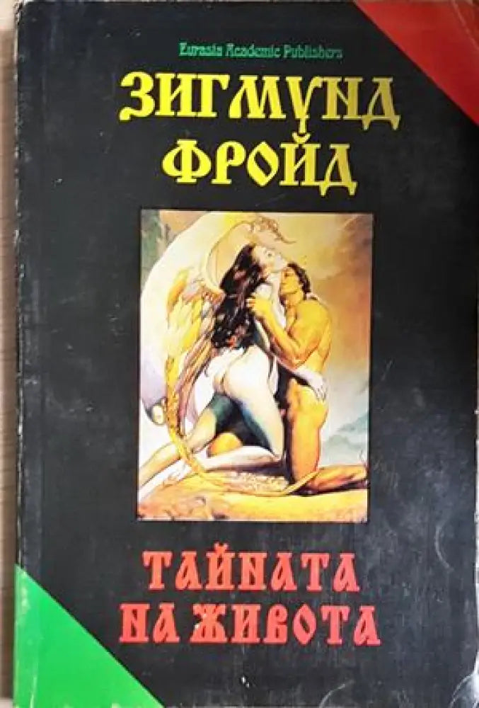 Тайната на живота (4255) - Книга