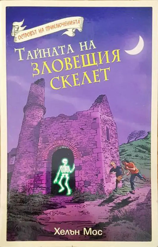 Тайната на зловещия скелет - Книги
