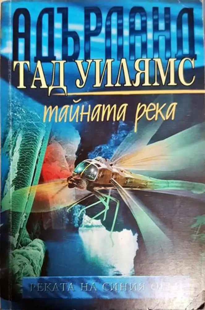 Тайната река - Книги