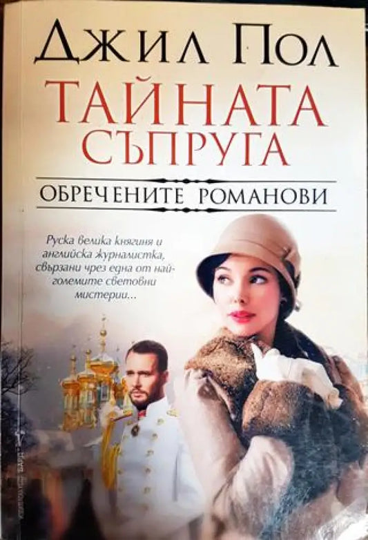 Тайната съпруга - Книги