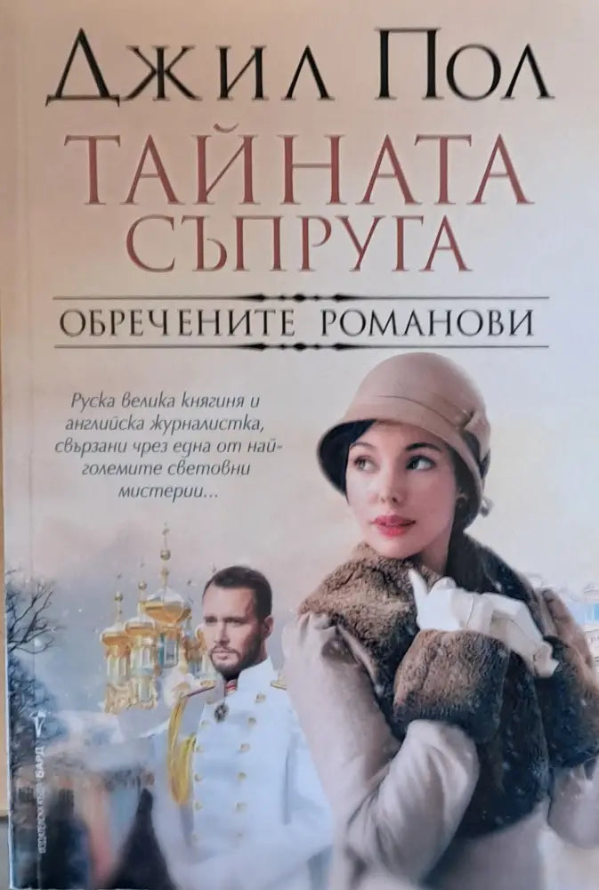 Тайната съпруга. Обречените Романови - Книги