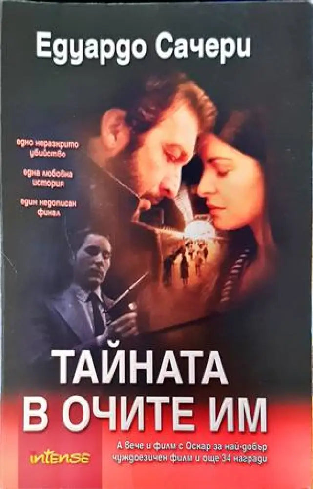 Тайната в очите им (1445) - Книга