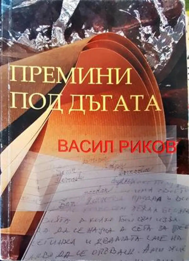 Тайната в очите им (1445) - Книга