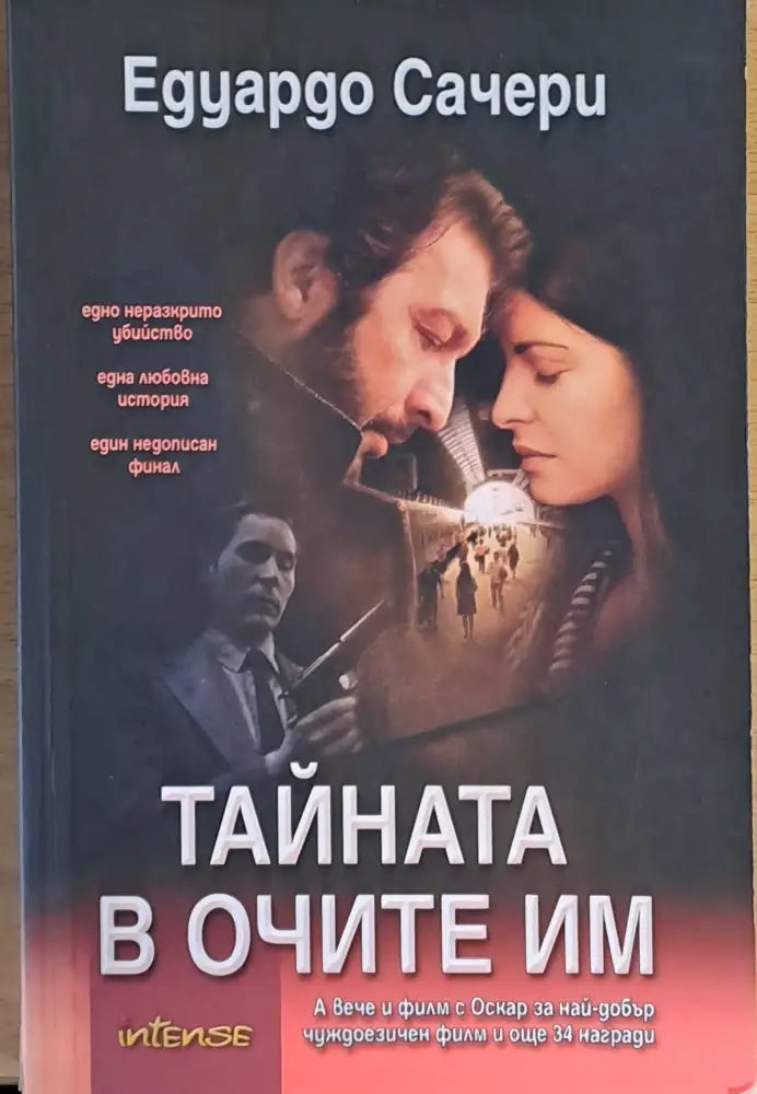 Тайната в очите им - Книги