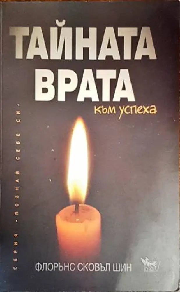 Тайната врата към успеха - Книги
