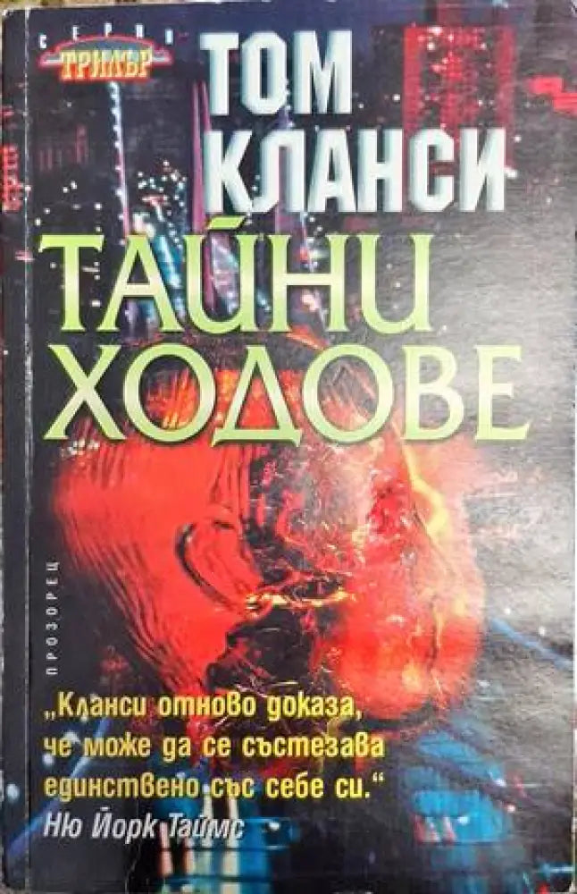 Тайни ходове - Книга