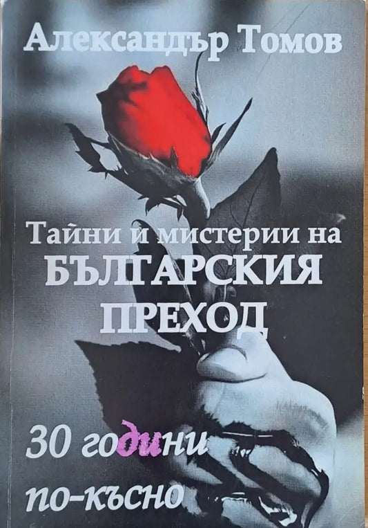Тайни и мистерии на българския преход. 30 години по-късно - Книги