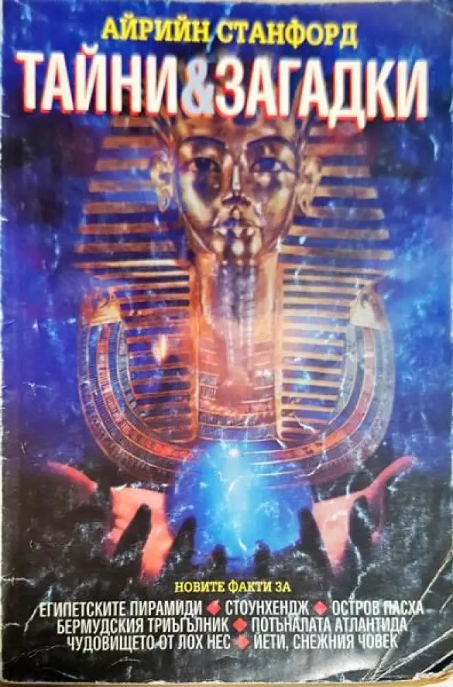 Тайни и загадки - Книги