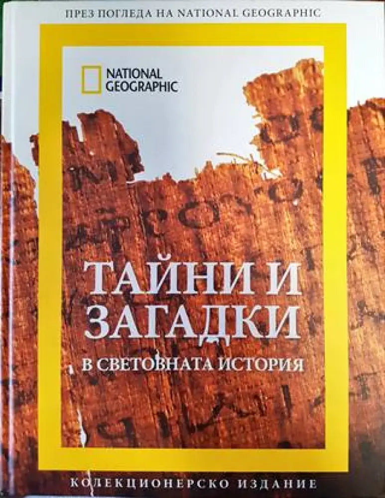 Тайни и загадки в световната история - Книги