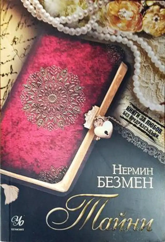 Тайни - Книги