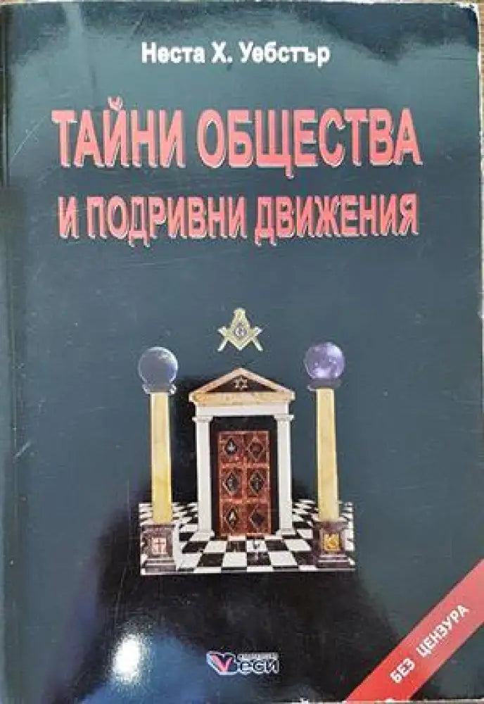 Тайни общества и подривни движения - Книги