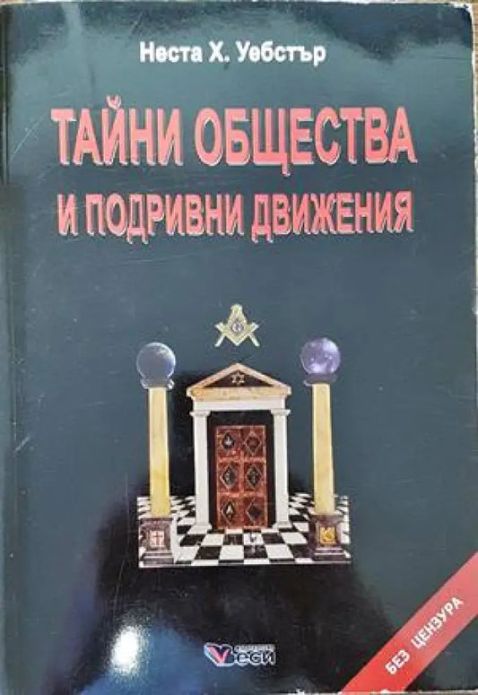 Тайни общества и подривни движения - Книги
