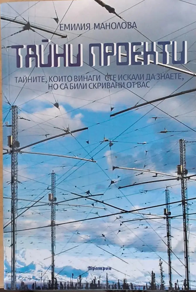 Тайни проекти (2437) - Книга