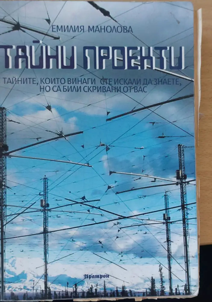 Тайни проекти - Книги