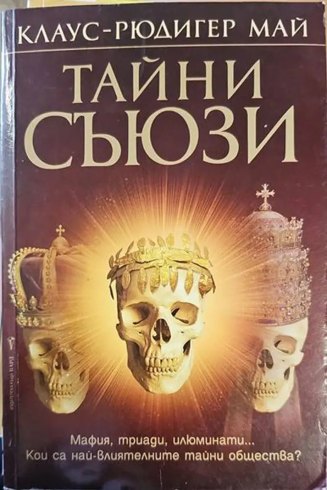 Тайни съюзи - Книги
