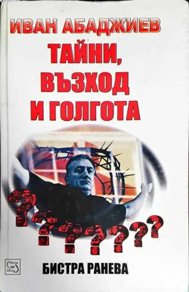 Тайни възход и голгота - Книги