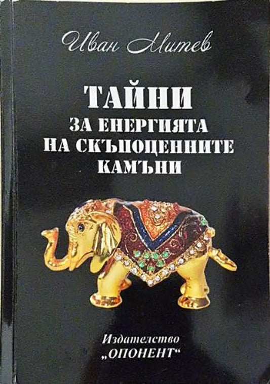 Тайни за енергията на скъпоценните камъни - Иван Митев (5789) - Книга