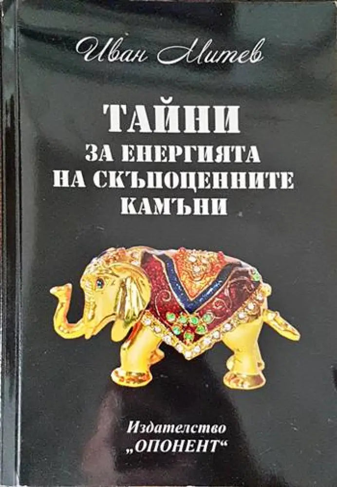 Тайни за енергията на скъпоценните камъни - Книги