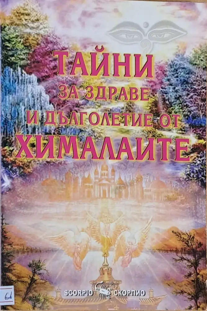 Тайни за здраве и дълголетие от Хималаите - Книги