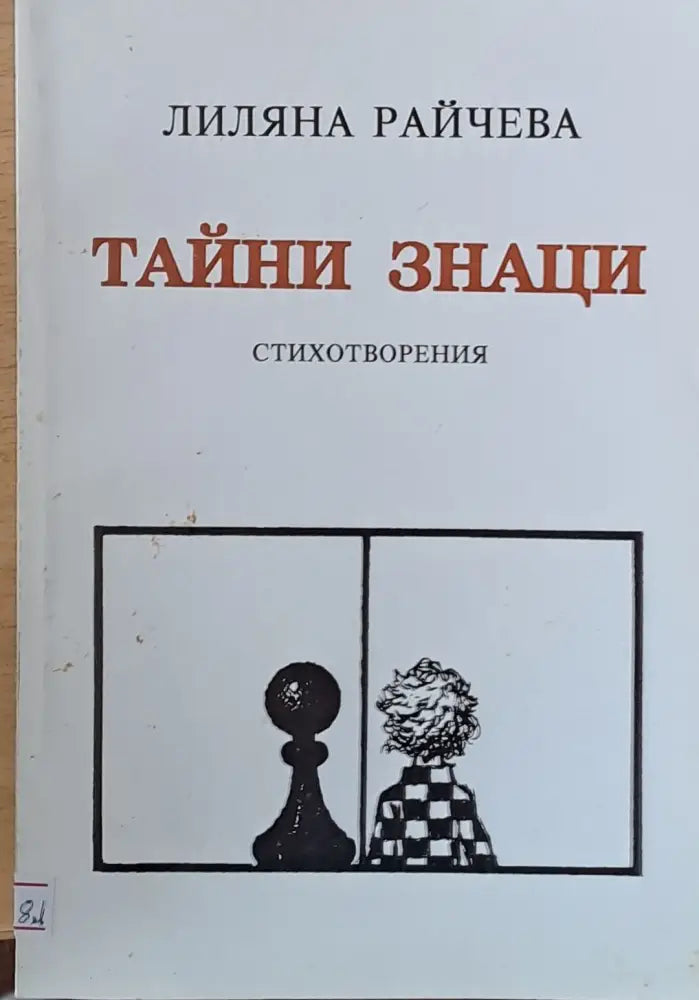 Тайни знаци - стихотворения - Книги