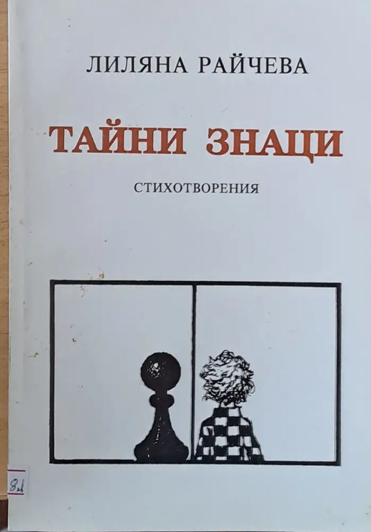 Тайни знаци - стихотворения - Книги
