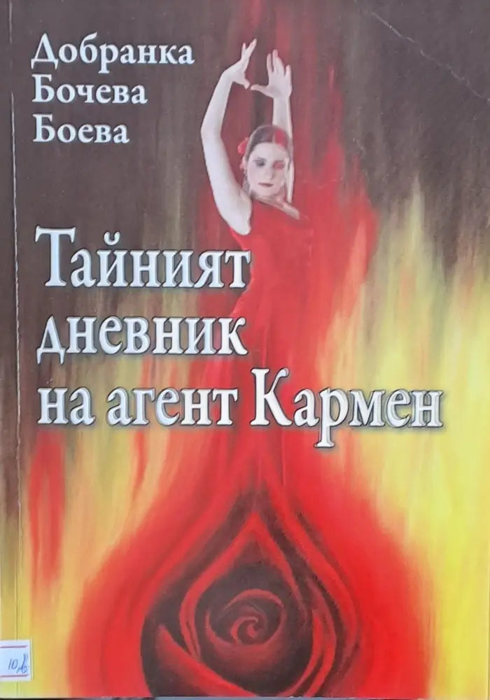 Тайният дневник на агент Кармен - Книги