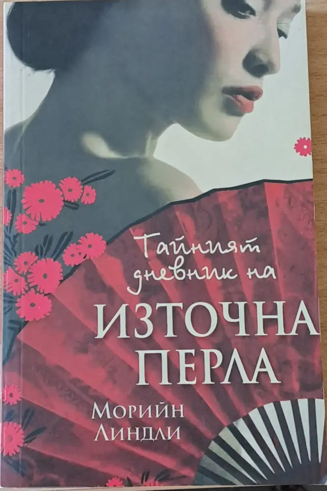 Тайният дневник на Източна перла - Книги