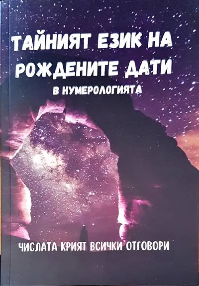 Тайният език на рождените дати - Книги