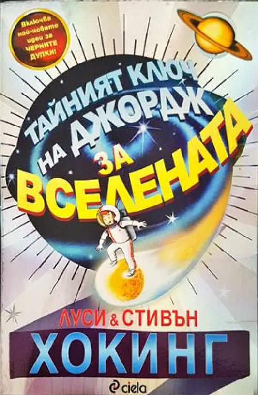 Тайният ключ на Джордж за Вселената - Книги