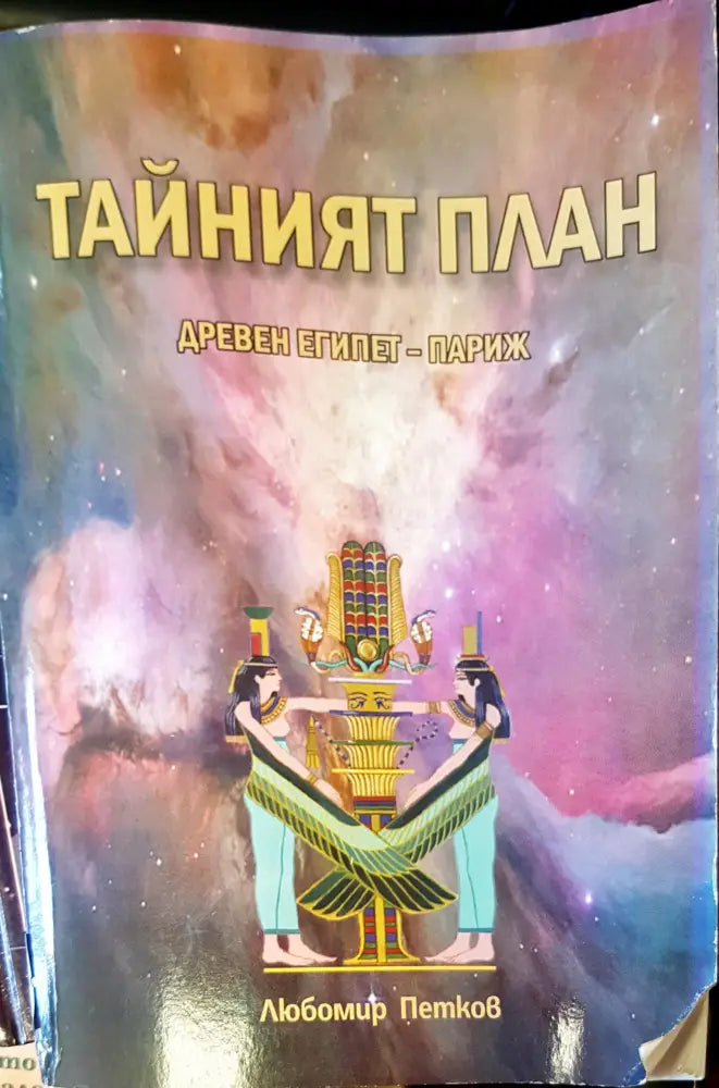 Тайният план - Книги